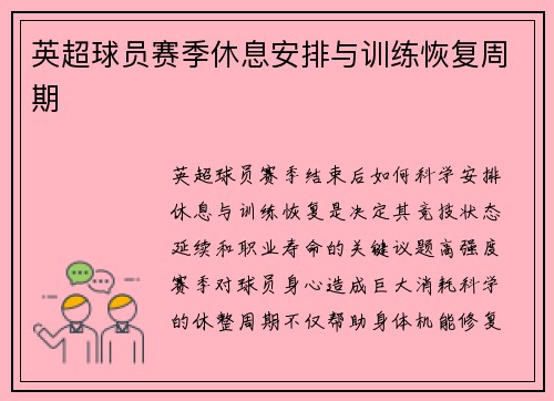 英超球员赛季休息安排与训练恢复周期