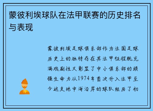蒙彼利埃球队在法甲联赛的历史排名与表现