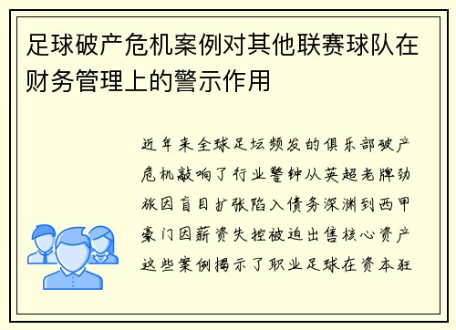 足球破产危机案例对其他联赛球队在财务管理上的警示作用