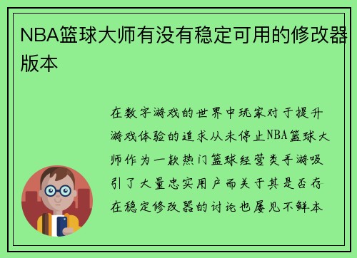 NBA篮球大师有没有稳定可用的修改器版本