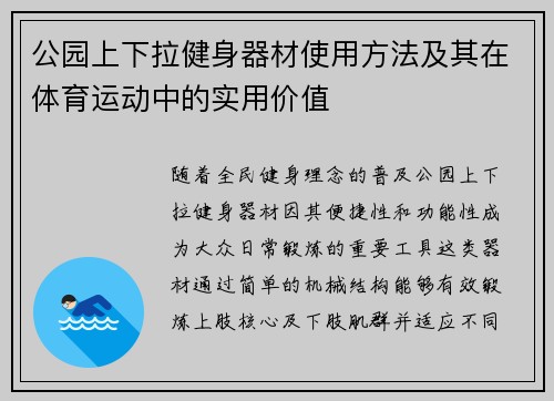 公园上下拉健身器材使用方法及其在体育运动中的实用价值