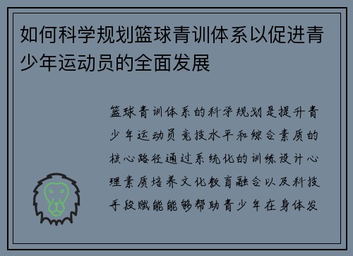 如何科学规划篮球青训体系以促进青少年运动员的全面发展
