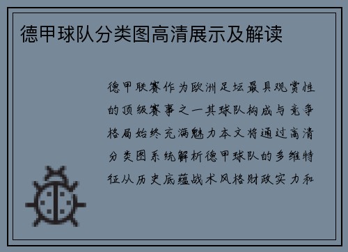 德甲球队分类图高清展示及解读