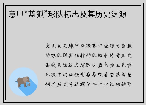 意甲“蓝狐”球队标志及其历史渊源