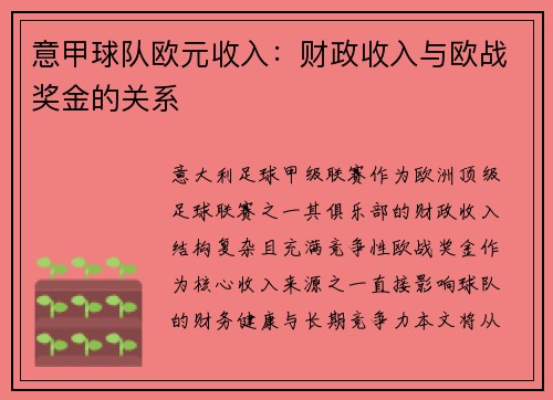 意甲球队欧元收入：财政收入与欧战奖金的关系
