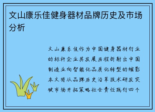 文山康乐佳健身器材品牌历史及市场分析