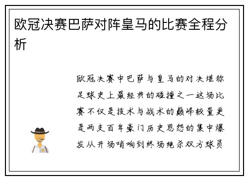 欧冠决赛巴萨对阵皇马的比赛全程分析
