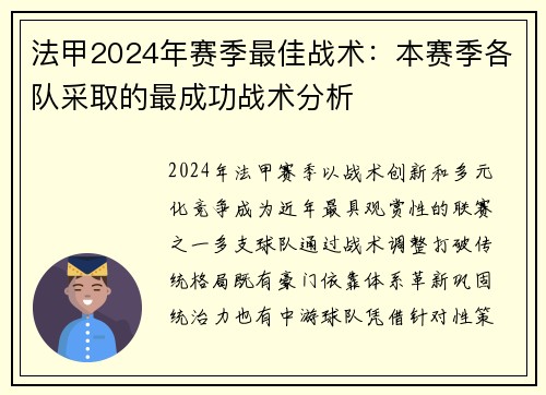 法甲2024年赛季最佳战术：本赛季各队采取的最成功战术分析