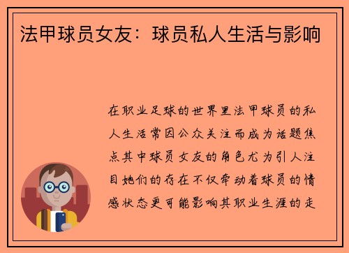 法甲球员女友：球员私人生活与影响