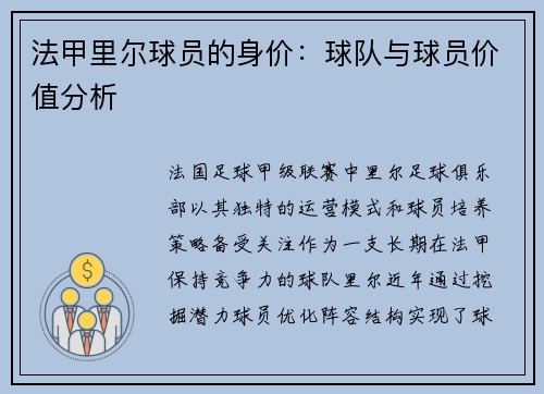 法甲里尔球员的身价：球队与球员价值分析