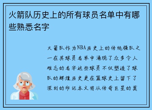 火箭队历史上的所有球员名单中有哪些熟悉名字